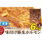 お肉屋さんの味付け豚生ホルモン 6kg盛り 1kg×6袋