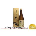 日本酒 おの恋 純米大吟醸 化粧箱 720ml
