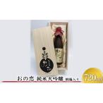 日本酒 おの恋 純米大吟醸 桐箱 720ml