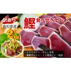 高知鰹のタタキ 訳あり 2kg