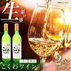 こくわワイン 白ワイン 720ml×2