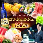 寄附額150万円コース コンシェルジュ