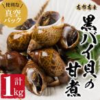 黒バイ貝の甘煮500g×2袋 計1kg
