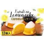 ふるさと納税 長崎 レモンケーキ 12個入り 無添加 洋菓子 スイーツ 長崎県時津町