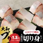 大和ブリの切り身 約1.2kg