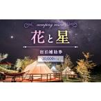 ふるさと納税 【くじゅう花公園グランピング】花と星 宿泊 補助券 10,000円分 大分県竹田市