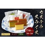 異人堂 スライスカステラ 15個セット プレーン