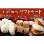 しゅうまい 入り セット ぶたまん 角煮まんじゅう