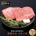 熊野牛 赤身ステーキ 200g×2枚