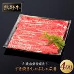 熊野牛 すき焼き しゃぶしゃぶ 赤身スライス 400g