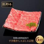熊野牛 すき焼き しゃぶしゃぶ 赤身スライス 600g