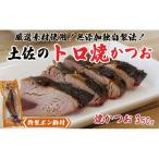 希少 トロ 焼き かつお 350g
