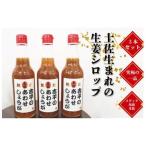 しょうがシロップ3本