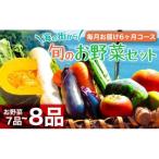 野菜定期便 6回 6ヶ月 8品程度