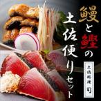 “土佐料理司”鰻と鰹の土佐便りセット