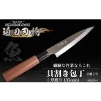 ふるさと納税 【貝割き包丁13.5cm】土佐打ち 鍛造包丁 高知県須崎市