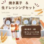 焼き菓子 6点 生ドレッシング 2本セット