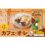 常温保存可能 牛乳54%使用 カフェ オ レ 250ml×24本