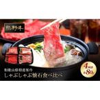 熊野牛 しゃぶしゃぶ懐石 4種盛り