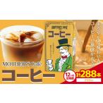 常温保存可能 コーヒー 250ml