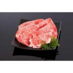 熊野牛 すき焼き しゃぶしゃぶ リブローススライス 400g