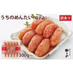 ふるさと納税 【ご家庭用明太子】やまや うちのめんたい切子込 300g / やまや / 福岡県 筑紫野市 [21760050] 福岡県筑紫野市