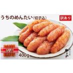 ふるさと納税 【ご家庭用明太子】やまや うちのめんたい切子込 400g / やまや / 福岡県 筑紫野市 [21760479] 福岡県筑紫野市