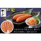 ふるさと納税 やまや 明太子・数の子明太セット / やまや / 福岡県 筑紫野市 [21760481] 福岡県筑紫野市