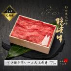 隠岐牛 ロース&上赤身 すき焼き 定期