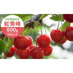 さくらんぼ 800g