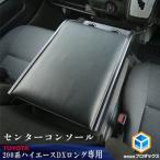 センターコンソール ハイエース200系