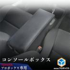 センターコンソール プロボックス160系