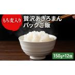 ご飯パック もち麦入り贅沢あきろまんパックご飯 150g×12個…