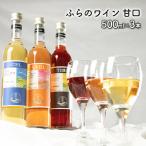 ワイン ふらのワイン 甘口
