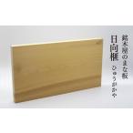 銘木屋のまな板 日向榧