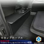 セカンドテーブル NV350キャラバン