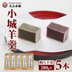 小城羊羹 5本セット 断ち羊羹 和菓子