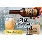 阿蘇ブロンドエール 330ml×3本セット