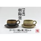 コーヒーカップセット 京焼 遙白釉 新羅釉