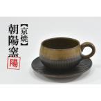 コーヒーカップ 京焼 新羅釉木賊紋 黒