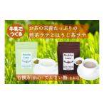 静岡と北海道のコラボ 煎茶ラテとほうじ茶ラテセット