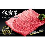 感謝を込めて 佐賀牛モモスライス600g 300g×2P