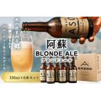 阿蘇ブロンドエール 330ml×6本セット