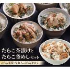 たらこ茶漬けとたらこ釜めし たらこ お茶漬け
