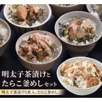 明太子茶漬けとたらこ釜めし 明太子 たらこ