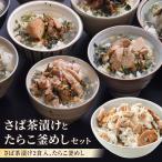 さば茶漬けとたらこ釜めし 鯖 たらこ お茶漬け