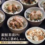 銀鮭茶漬けとたらこ釜めし 銀鮭 たらこ お茶漬け