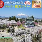 着地型弘前近郊ゴルフ 観光ツアー 4名様ご招待