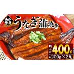 ショッピングふるさと納税 うなぎ ふるさと納税 フジ物産 国産養殖うなぎ蒲焼き 約200g×2尾(高知県産鰻) - 鰻 ウナギ かばやき 土用の丑の日 スタミナ 朝食 夕飯 有頭 おつま.. 高知県香南市