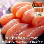 無添加 無着色 明太子2個と無添加つぶつぶ明太子3個詰合せ